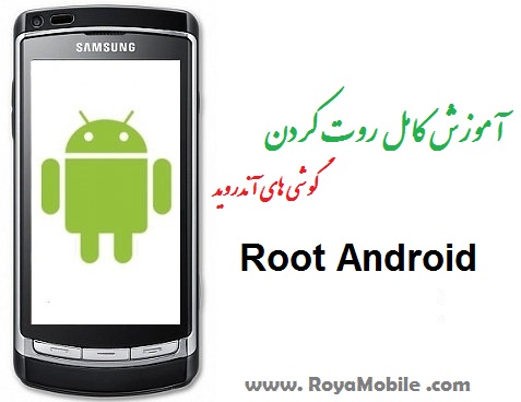 Root_www.RoyaMobile.com_.jpg