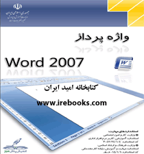 دانلود رایگان کتاب آموزش Word2007