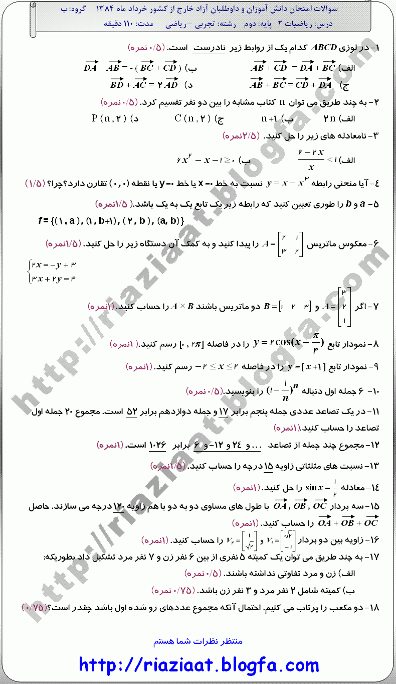 نمونه سوال ریاضی دوم - مدارس خارج از کشور - خرداد 1384