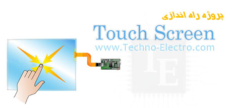 پروژه راه اندازی LCD لمسی ( تاچ اسکرین ) به همراه GLCD