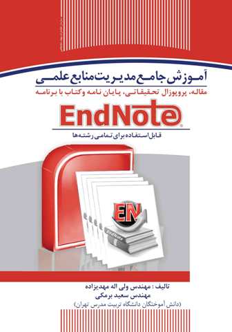 کتاب آموزش مدیریت رفرنس نویسی با برنامه اندنوت (EndNote)