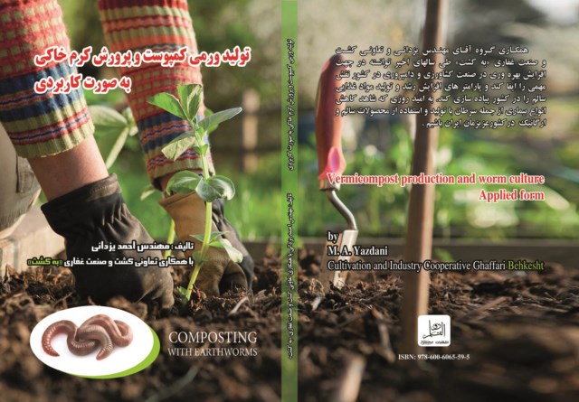 کتاب تولید ورمی کمپوست و پرورش کرم خاکی به صورت کاربردی مهندس یزدانی