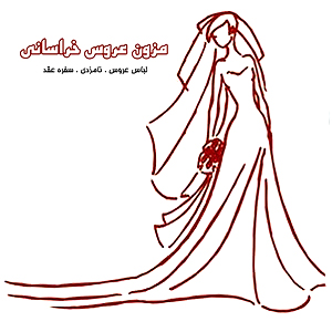 فروش مزون لباس عروس مجلسی اصفهان