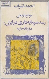 دانلود کتاب موانع تاریخی رشد سرمایه داری در ایران دوره قاجار