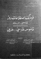  فرهنگ لغت فارسی عربی محمد غفرانی در فایل pdf
