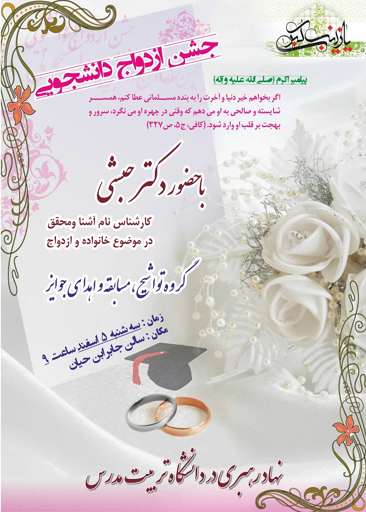 جشن ازدواج دانشجویی با حضور دکتر حبشی