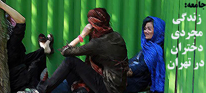 رواج زندگی مجردی دختران در تهران