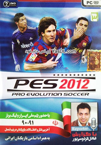 سفارش اینترنتی بازی پی اس 2012 با گزارش عادل فردوسی پور + پچ لیگ برتر 90-91 ایران