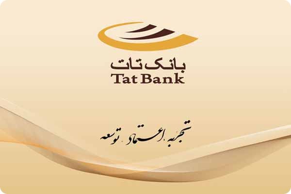 مشکلات مدیریتی در بانک تازه تاسیس تات