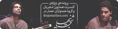 کنسرت همایون شجریان و «همنوازان حصار» در شیراز