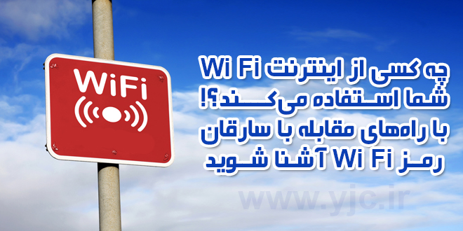 چه کسی از Wi Fi شما استفاده می‌کند؟! / راهنمای تغییر رمز مودم + راه‌های مقابله با سارقان وای‌فای