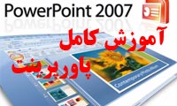 آموزش فارسی و تصویری پاورپوینت 2007 مقدماتی تا پیشرفته Learning Office PowerPoint Persian 2007