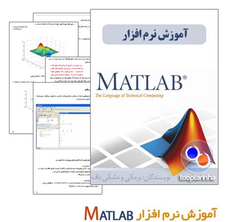 دانلود رایگان کتاب آموزش نرم افزار MATLAB با لینک مستقیم