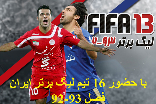 خرید پست بازی فوتبال FIFA 13 - ا حضور 16 تیم لیگ برتر ایران در فصل 93-92 به همراه آخرین نقل و انتقال