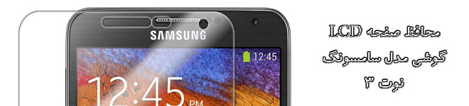 خرید محافظ صفحه نمایش برای Samsung note3