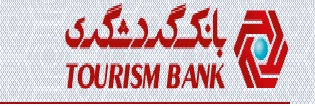 آگهی استخدام در بانک گردشگری