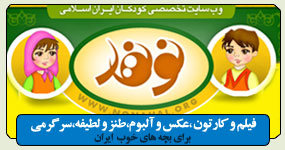 سایت تخصصی کودکان ایران اسلامی (فیلم - کارتون - عکس - سرگرمی)