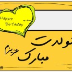 کارت پستال های جدید و زیبای تبریک تولد - 3 - www.SMSFA.org