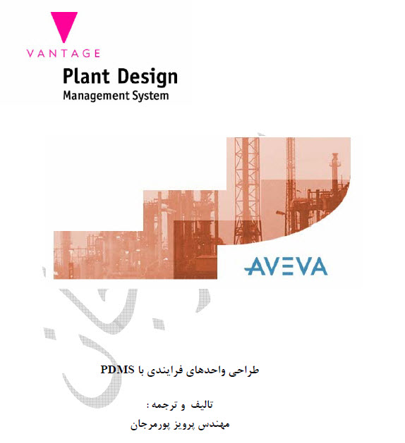 دانلود ویژه: کتاب فارسی طراحی فرآیندی با pdms