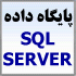 دانلود پروژه های پایگاه داده SQL