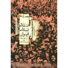 برگزاری مسابقه کتابخوانی:انقلاب اسلامی از دی 1356تا بهمن1357بقلم مجیدرضا اقدسی