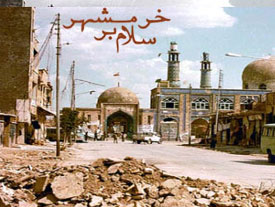 خرمشهر ای شهر شهیدان