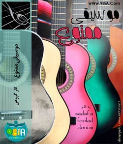 رمان مخصوص موبایل موسیقی ممنوع | doni.m و  sadaf.a , FooLaD کاربران انجمن نودهشتیا