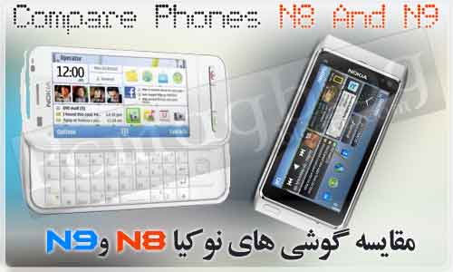 مقایسه گوشی های نوکیا N8 و N9