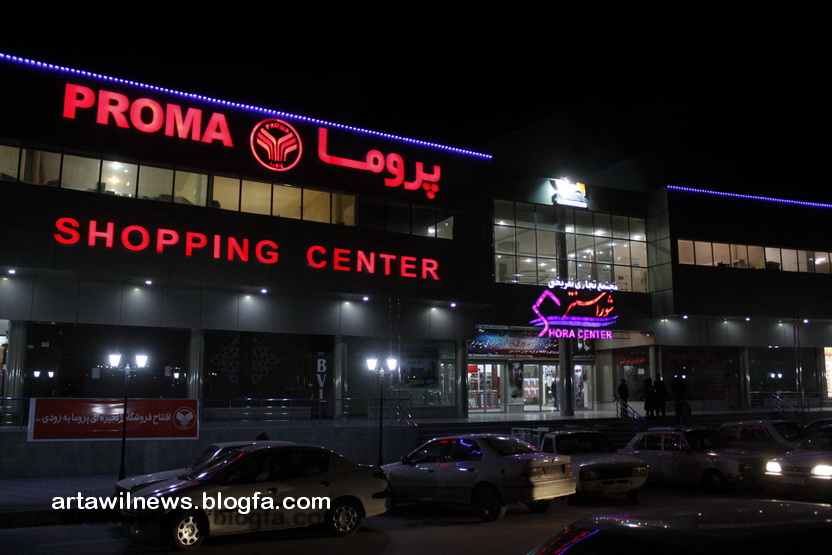 افتتاح ششمین شعبه فروشگاه های زنجیره ای پروما در اردبیل