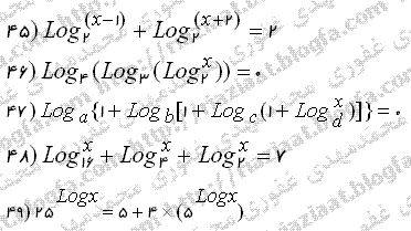 معادلات لگاریتمی (ریاضی دوم دبیرستان)