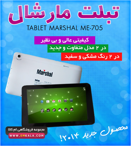 خرید ارزان تبلت مارشال Marshal Tablet ME-704 به مناسبت نوروز 93
