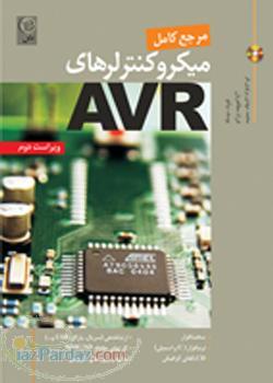 کتاب مرجع کامل میکروکنترلر AVR