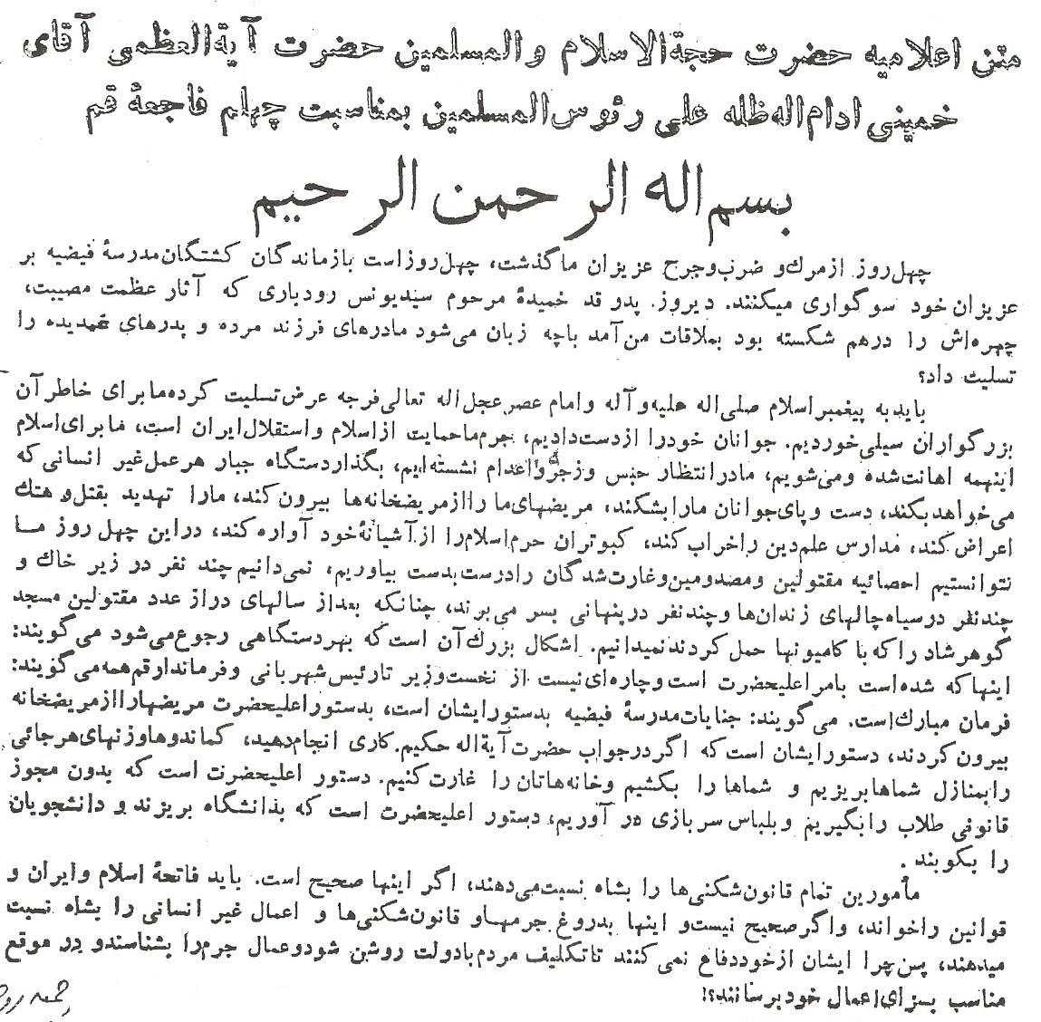 اعلامیه امام خمینی(ره) بمناسبت چهلم فاجعه شهدای فیضیه(متن کامل) و تصویر باکیفیت