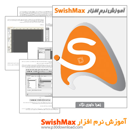  کتاب آموزش نرم افزار SwishMax