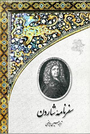 سفرنامه‌ی شاردن (قسمت اصفهان)