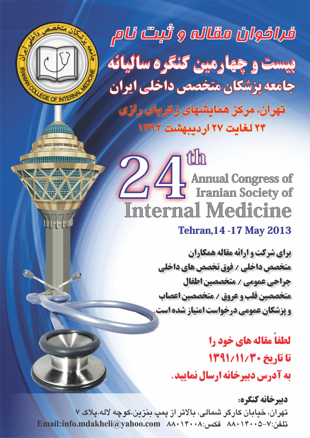 بیست و چهارمین کنگره سالیانه جامعه پزشکان متخصص داخلی ایران