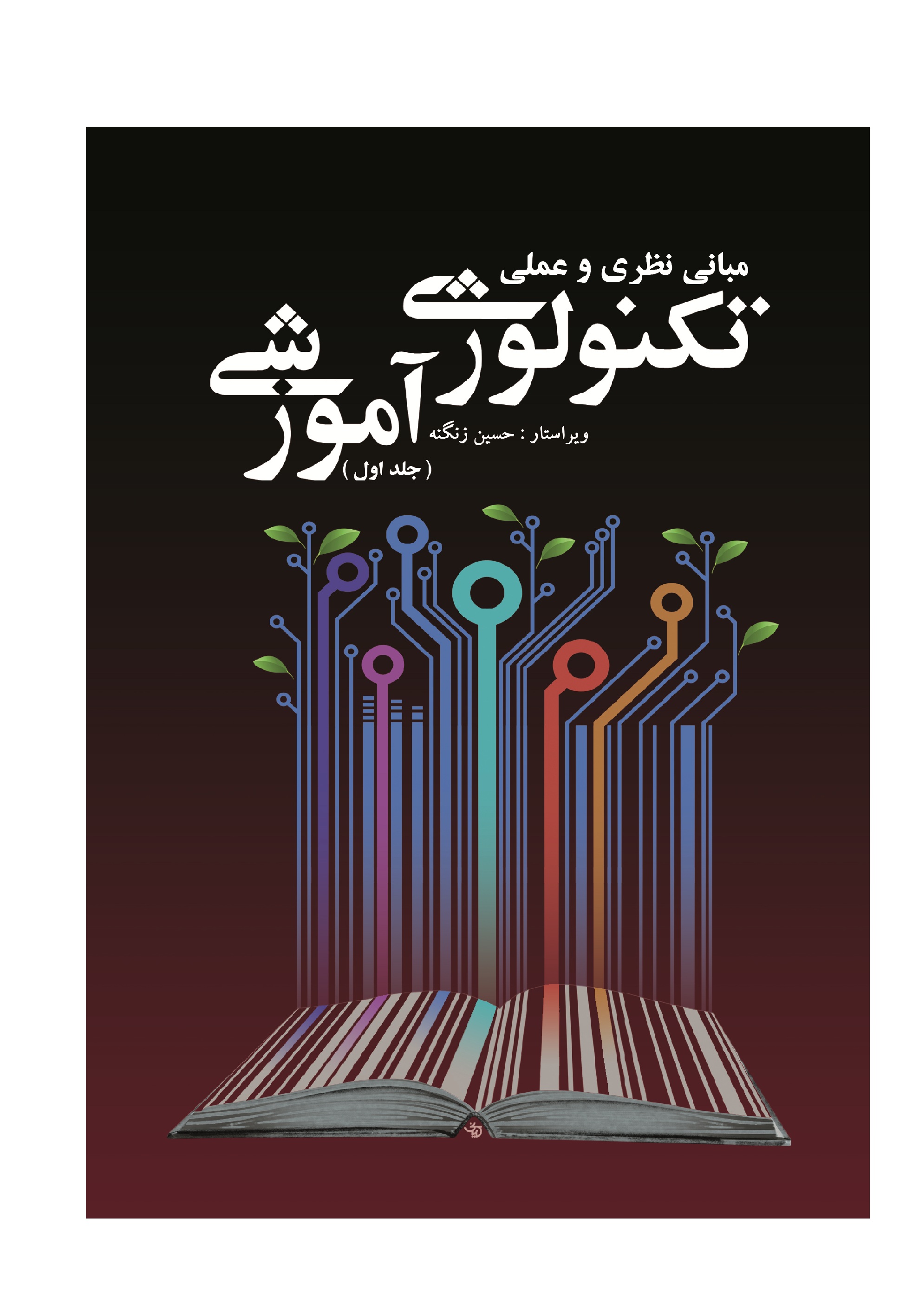 انتشار جلد اول کتاب مبانی نظری و عملی تکنولوژی آموزشی