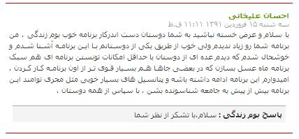 نظر احسان عليخاني در رابطه با بوم زندگي دانشگاه آزاد اسلامي دزفول !!!!