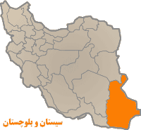 موقعیت استان سیستان و بلوچستان بر روی نقشه ایران