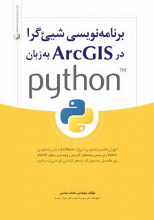 معرفی کتاب برنامه نويسي شیئ گرا در ArcGIS با زبان برنامه‌نویسی Python