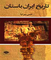  «تاريخ ايران باستان» پيرنيا به چاپ يازدهم رسيد