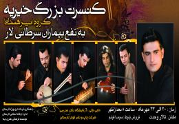 كنسرت موسيقي سنتي ايراهستان به نفع بیماران سرطانی لار
