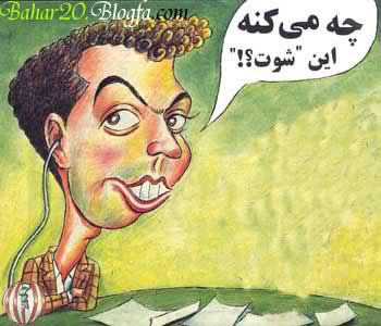 4 کاریکاتور جالب از عدل فردوسی پور. محمدرضا گلزار - بهاره رهنما و ترانه علی دوستی 