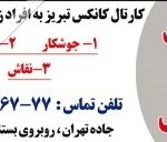 نیازمندی های استخدامی امروز تبریز-93/01/31