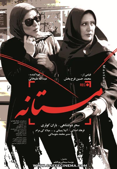 مستانه:فیلمی دیدنی از حسین فرح بخش