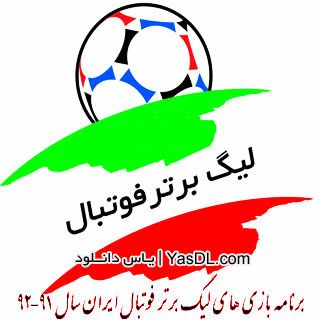 دانلود برنامه بازی های لیگ برتر فوتبال سال ۹۱-۹۲ جاوا موبایل