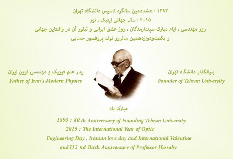 هشتم اسفند یکصدو دوازدهمین سالروز تولد پروفسور محمودحسابی مبارک باد