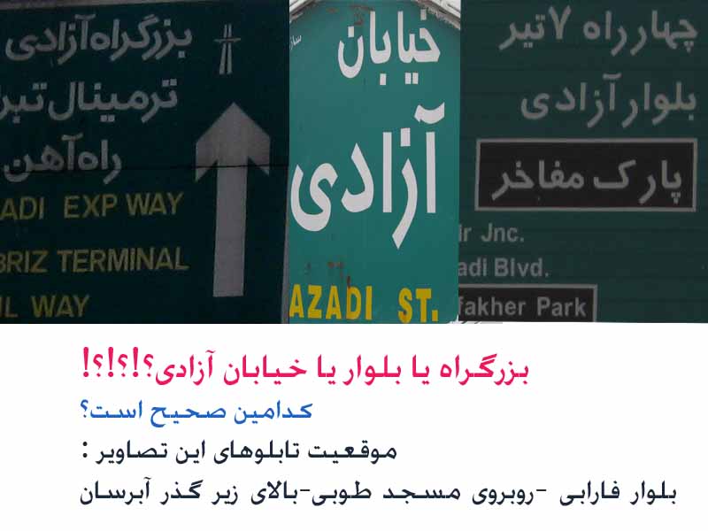 تابلوهای شهری غیر استاندارد تبریز نیازمند توجه جدی مسئولین!